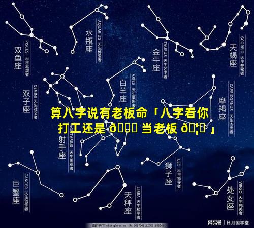 算八字说有老板命「八字看你打工还是 🐕 当老板 🦅 」